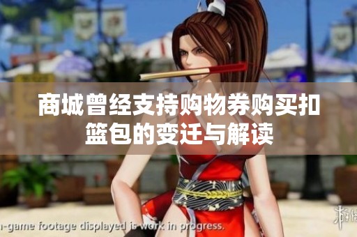 商城曾经支持购物券购买扣篮包的变迁与解读