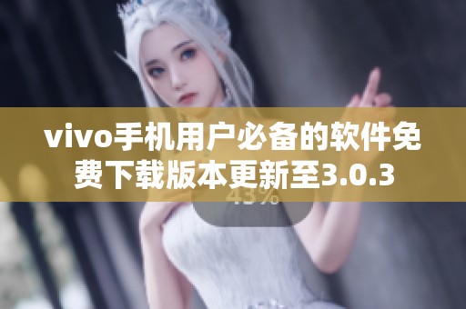 vivo手机用户必备的软件免费下载版本更新至3.0.3