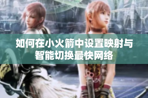 如何在小火箭中设置映射与智能切换最快网络