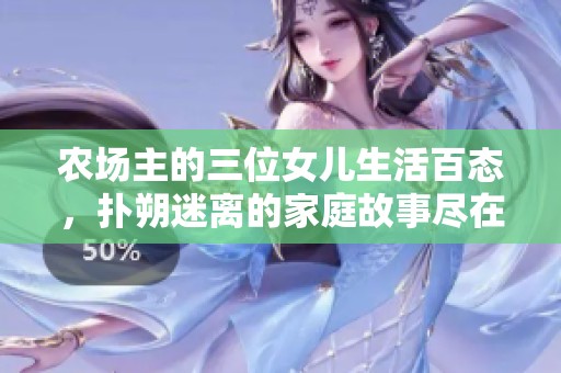 农场主的三位女儿生活百态，扑朔迷离的家庭故事尽在其中