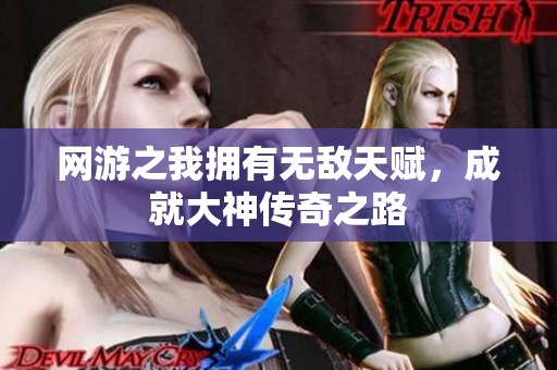 网游之我拥有无敌天赋，成就大神传奇之路