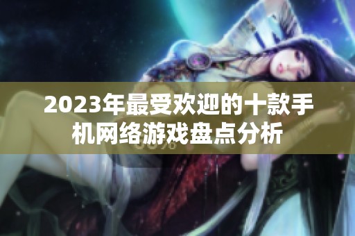 2023年最受欢迎的十款手机网络游戏盘点分析