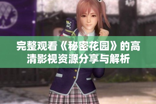 完整观看《秘密花园》的高清影视资源分享与解析