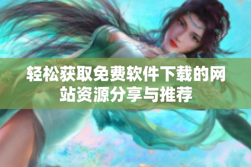 轻松获取免费软件下载的网站资源分享与推荐