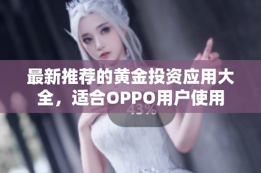 最新推荐的黄金投资应用大全，适合OPPO用户使用