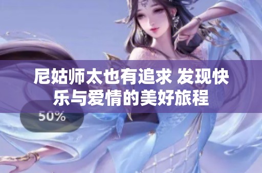 尼姑师太也有追求 发现快乐与爱情的美好旅程