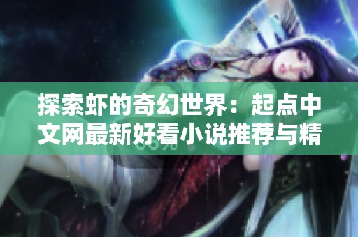 探索虾的奇幻世界：起点中文网最新好看小说推荐与精选