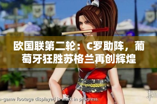 欧国联第二轮：C罗助阵，葡萄牙狂胜苏格兰再创辉煌
