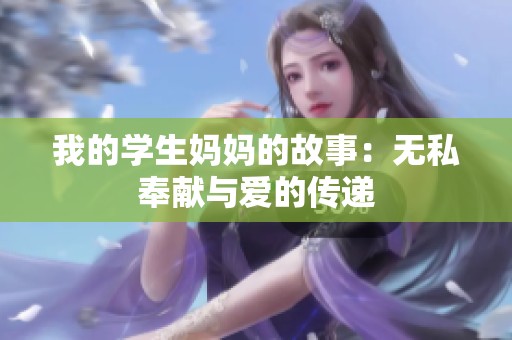 我的学生妈妈的故事：无私奉献与爱的传递