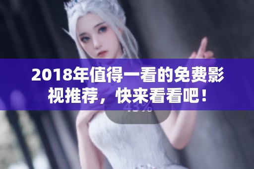 2018年值得一看的免费影视推荐，快来看看吧！