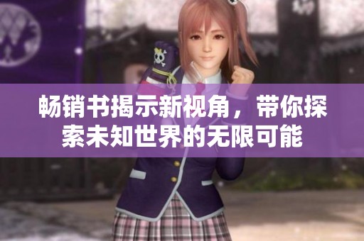 畅销书揭示新视角，带你探索未知世界的无限可能