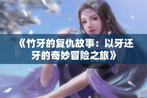 《竹牙的复仇故事：以牙还牙的奇妙冒险之旅》