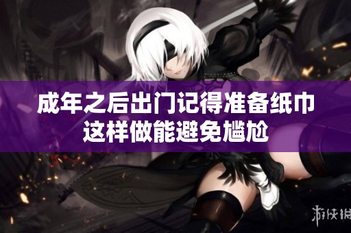 成年之后出门记得准备纸巾这样做能避免尴尬