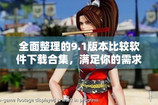 全面整理的9.1版本比较软件下载合集，满足你的需求