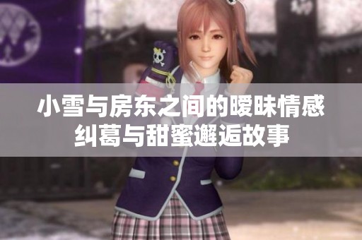 小雪与房东之间的暧昧情感纠葛与甜蜜邂逅故事