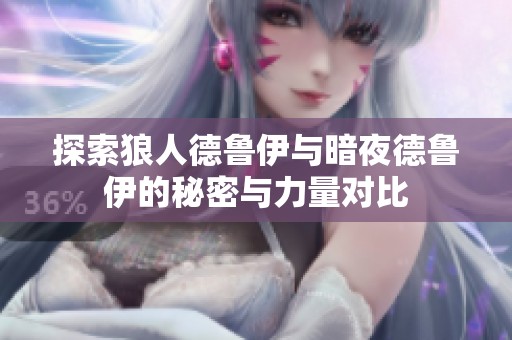 探索狼人德鲁伊与暗夜德鲁伊的秘密与力量对比