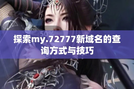 探索my.72777新域名的查询方式与技巧