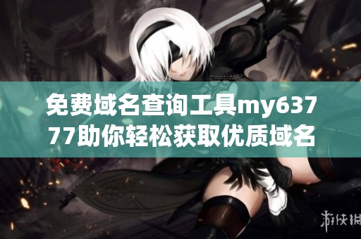 免费域名查询工具my63777助你轻松获取优质域名