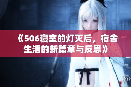 《506寝室的灯灭后，宿舍生活的新篇章与反思》