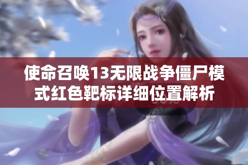 使命召唤13无限战争僵尸模式红色靶标详细位置解析