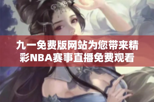 九一免费版网站为您带来精彩NBA赛事直播免费观看