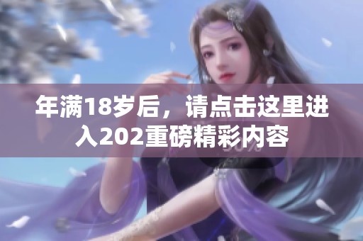 年满18岁后，请点击这里进入202重磅精彩内容