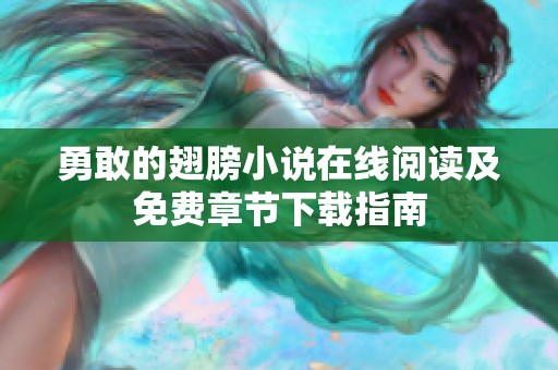 勇敢的翅膀小说在线阅读及免费章节下载指南