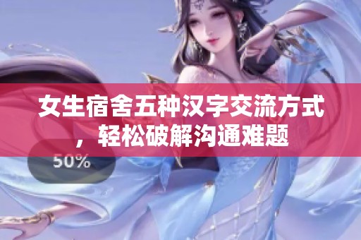 女生宿舍五种汉字交流方式，轻松破解沟通难题