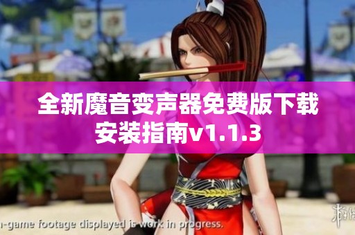 全新魔音变声器免费版下载安装指南v1.1.3