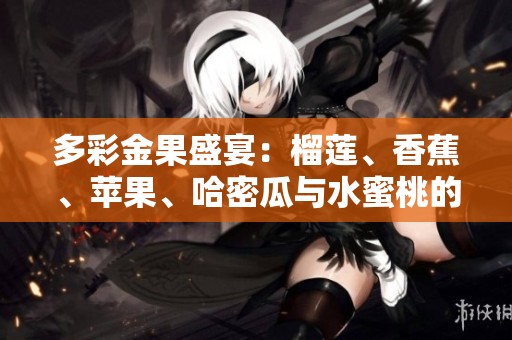 多彩金果盛宴：榴莲、香蕉、苹果、哈密瓜与水蜜桃的美味探索