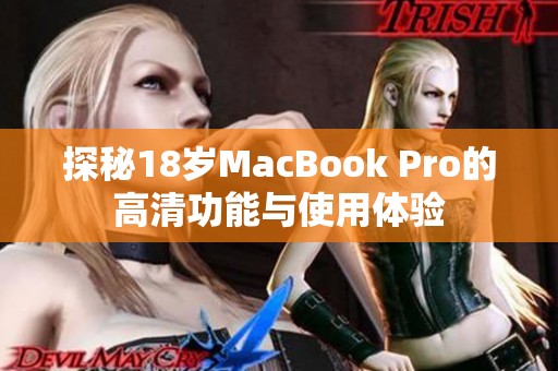 探秘18岁MacBook Pro的高清功能与使用体验