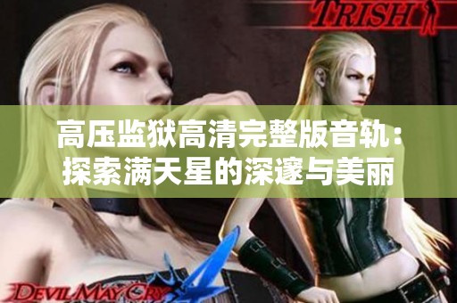 高压监狱高清完整版音轨：探索满天星的深邃与美丽