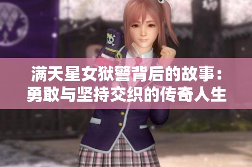 满天星女狱警背后的故事：勇敢与坚持交织的传奇人生