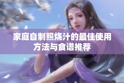 家庭自制照烧汁的最佳使用方法与食谱推荐