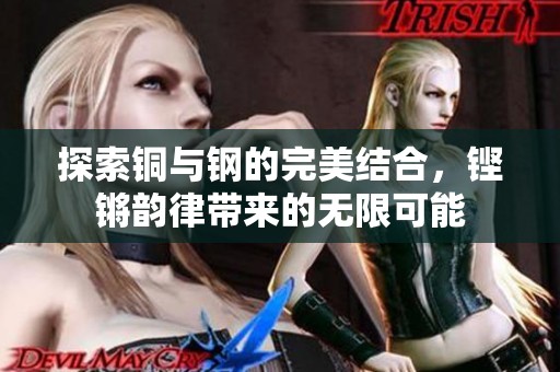 探索铜与钢的完美结合，铿锵韵律带来的无限可能