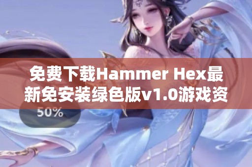 免费下载Hammer Hex最新免安装绿色版v1.0游戏资源