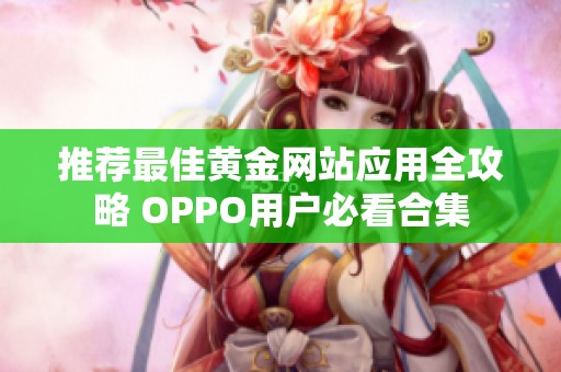 推荐最佳黄金网站应用全攻略 OPPO用户必看合集