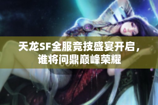 天龙SF全服竞技盛宴开启，谁将问鼎巅峰荣耀