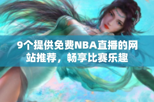 9个提供免费NBA直播的网站推荐，畅享比赛乐趣