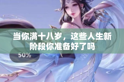 当你满十八岁，这些人生新阶段你准备好了吗