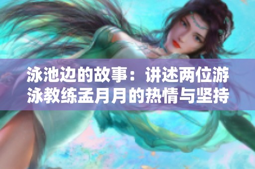 泳池边的故事：讲述两位游泳教练孟月月的热情与坚持