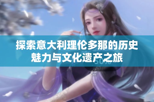 探索意大利理伦多那的历史魅力与文化遗产之旅