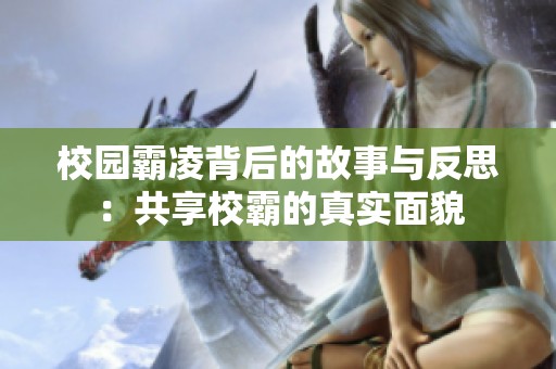 校园霸凌背后的故事与反思：共享校霸的真实面貌