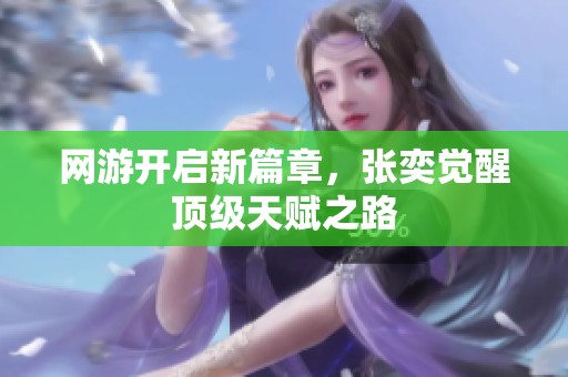 网游开启新篇章，张奕觉醒顶级天赋之路