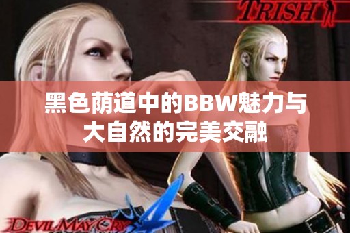 黑色荫道中的BBW魅力与大自然的完美交融