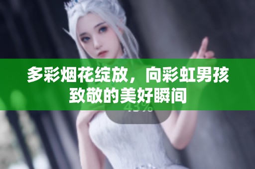 多彩烟花绽放，向彩虹男孩致敬的美好瞬间