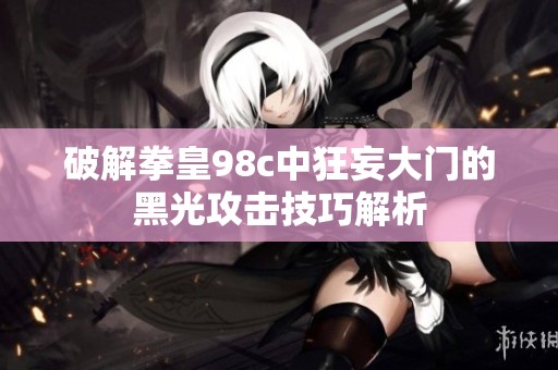 破解拳皇98c中狂妄大门的黑光攻击技巧解析