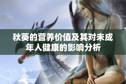 秋葵的营养价值及其对未成年人健康的影响分析