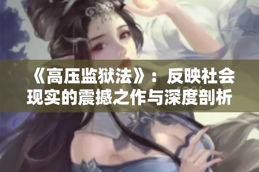 《高压监狱法》：反映社会现实的震撼之作与深度剖析