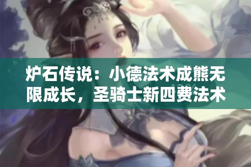 炉石传说：小德法术成熊无限成长，圣骑士新四费法术重磅来袭